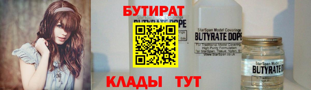 БУТИРАТ Butirat  Вход с VPN  Майский 
